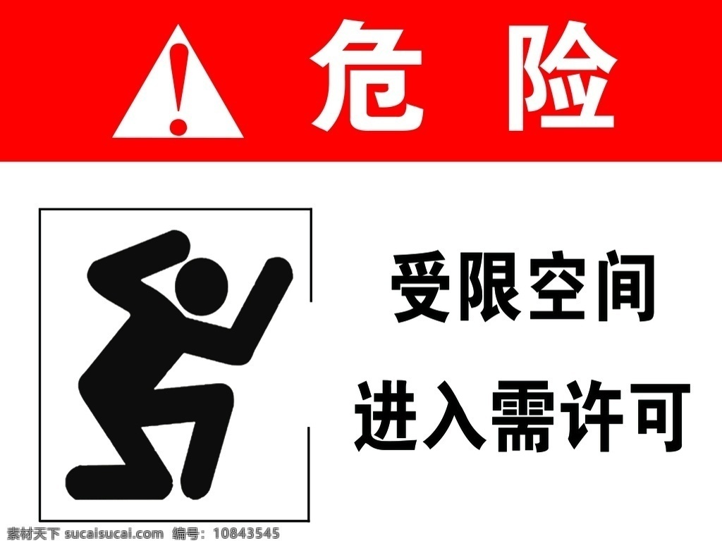 危险标识 受限空间标识 标识 卡通人 挤压 红色 白色 安全标识 进入需许可