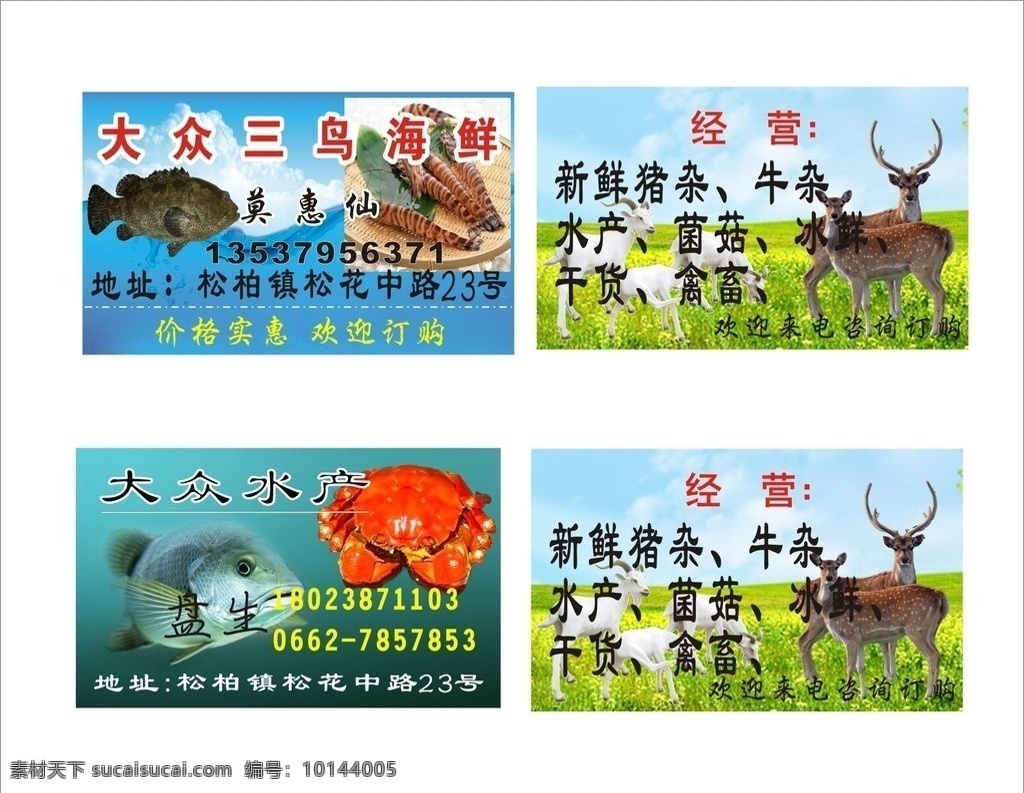 三 鸟 海鲜 水产 名片 三鸟 鱼 虾 蟹 长颈鹿 山羊 名片模板 名片卡片 矢量