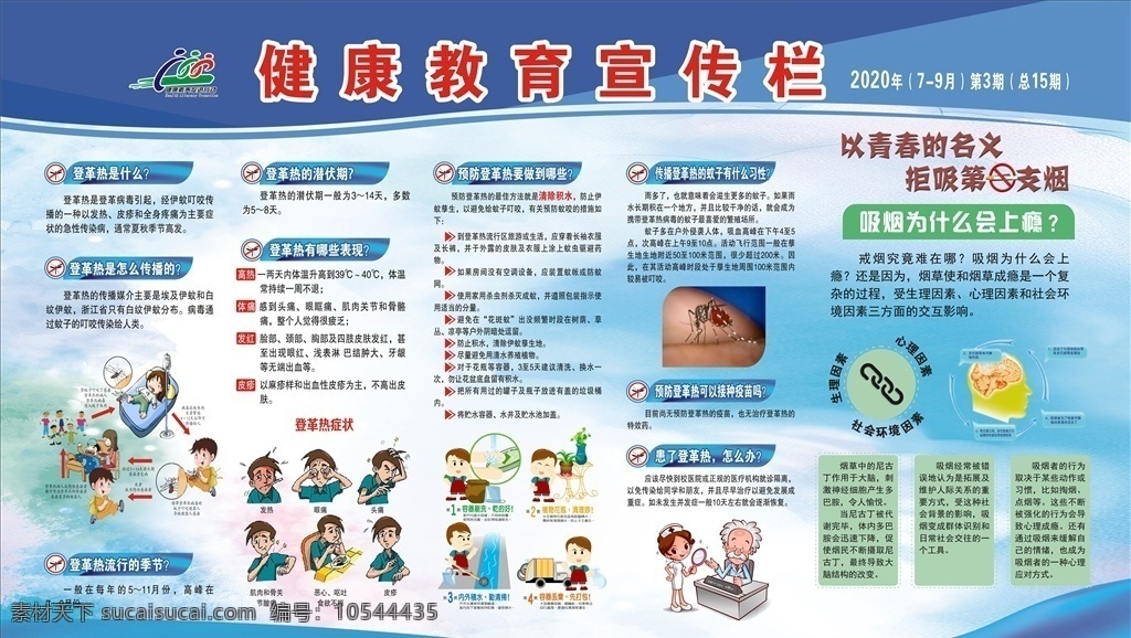 健康教育 宣传 健康教育宣传 登革热预防 拒绝吸烟 健康宣教