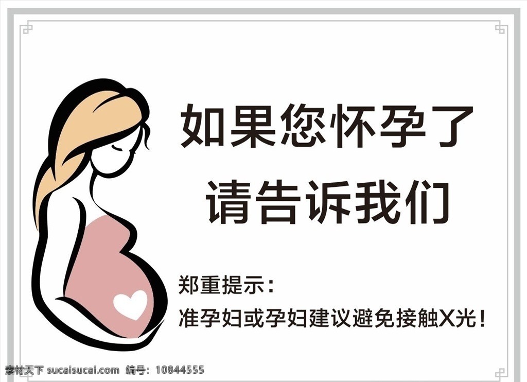 孕妇 x光 怀孕 如果您怀孕了 亲告诉我们 温馨提示 避孕避免x光 卡通孕妇 花边 边框