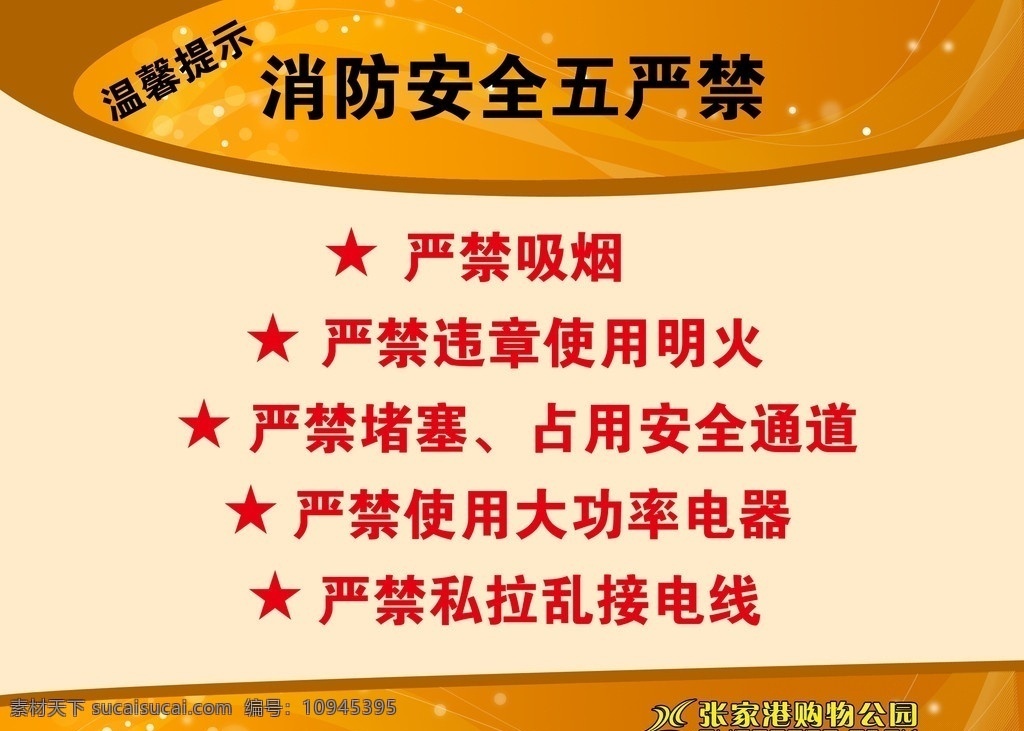 温馨提示 消防安全 五严禁 小撑牌 源文件