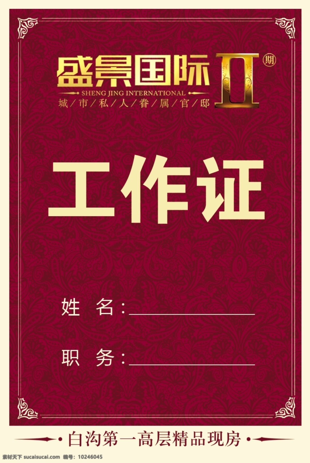 工作证 楼 书 边框 创意 底纹 地产广告 房产广告 房地产 房地产广告 房地产画册 证书 红色 名片 名片设计 卡片 卡片设计 二期 古典背景 古典 中国风 中国韵 盛景国际 画册 楼书 楼书设计 企业画册 企业文化 精美房地产 广告画册 精美 企业 漂亮 精品 精细 形象页 广告设计模板 源文件 名片卡 企业名片