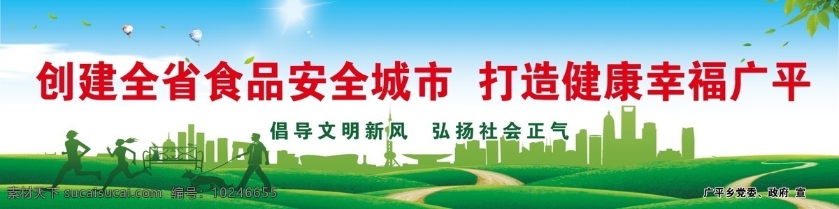 创建 全省 食品安全 城市 创建全省 食品安全城市 打造健康 幸福 食品安全展板