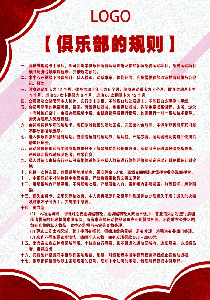 健身会员须知 会员须知 须知 健身会员规则 会员规则 展板模板