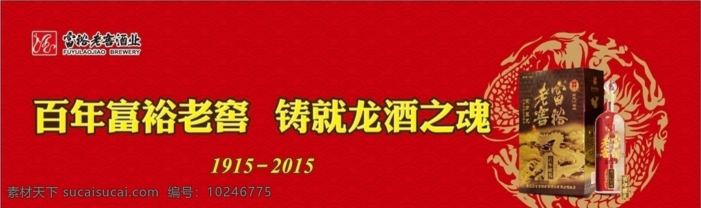 富裕 老窖 张贴 海报 百年富裕老窖 铸就龙酒之魂 富裕老窖 白酒 富裕白酒