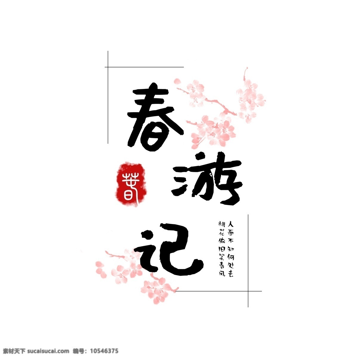 春 游记 桃花 古风 印章 春游记 水墨风