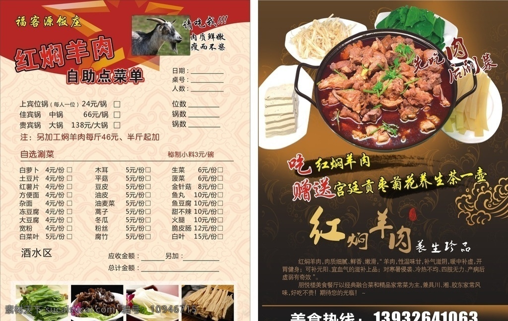 福客源饭庄 红焖羊肉 宣传单 火锅配菜 羊 木耳 宽粉 豆芽 饭店宣传彩页 dm宣传单