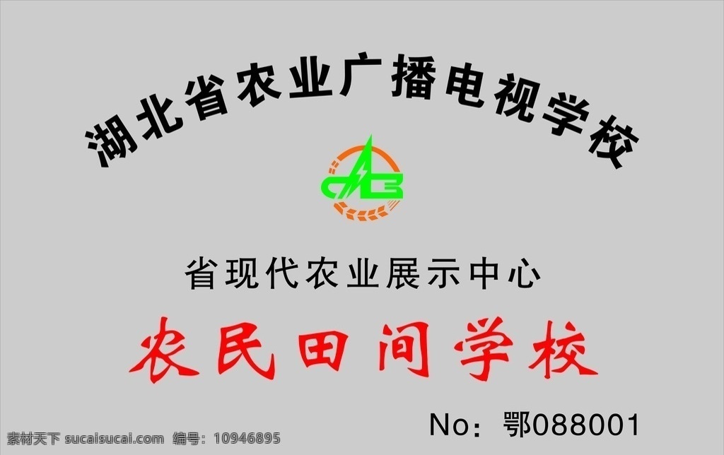 农业 广播电视 学校 农业广播学校 电视学校 农业广播电视 电视学校标志 田间学校 农民田间学校 农业展示中心 广播电视学校 不锈钢牌