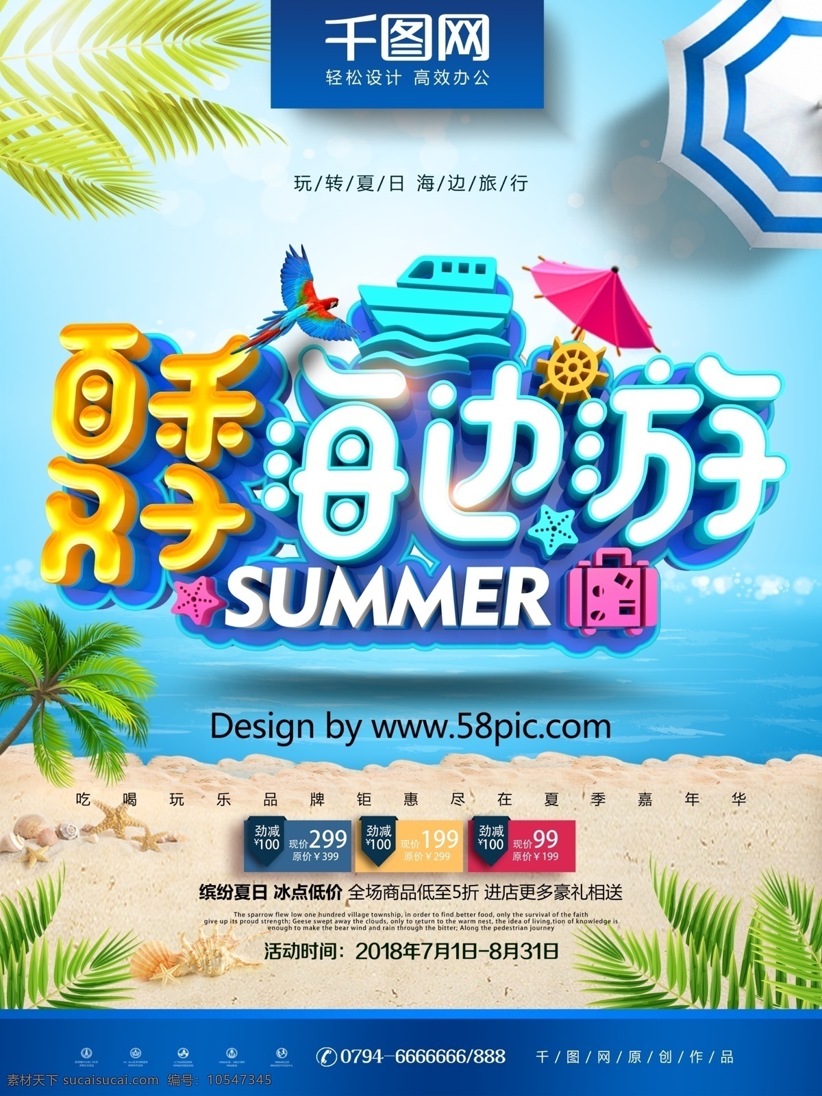 创意 时尚 立体 夏季 海边 游 旅游 海报 旅游海报 海滩 夏季旅游海报 夏季旅游 夏日旅游 夏天旅游 夏日 夏天 暑期 暑假 海岛 海岛之旅 马尔代夫 巴厘岛 济州岛 海上之旅 海上旅游 海边度假 海边游