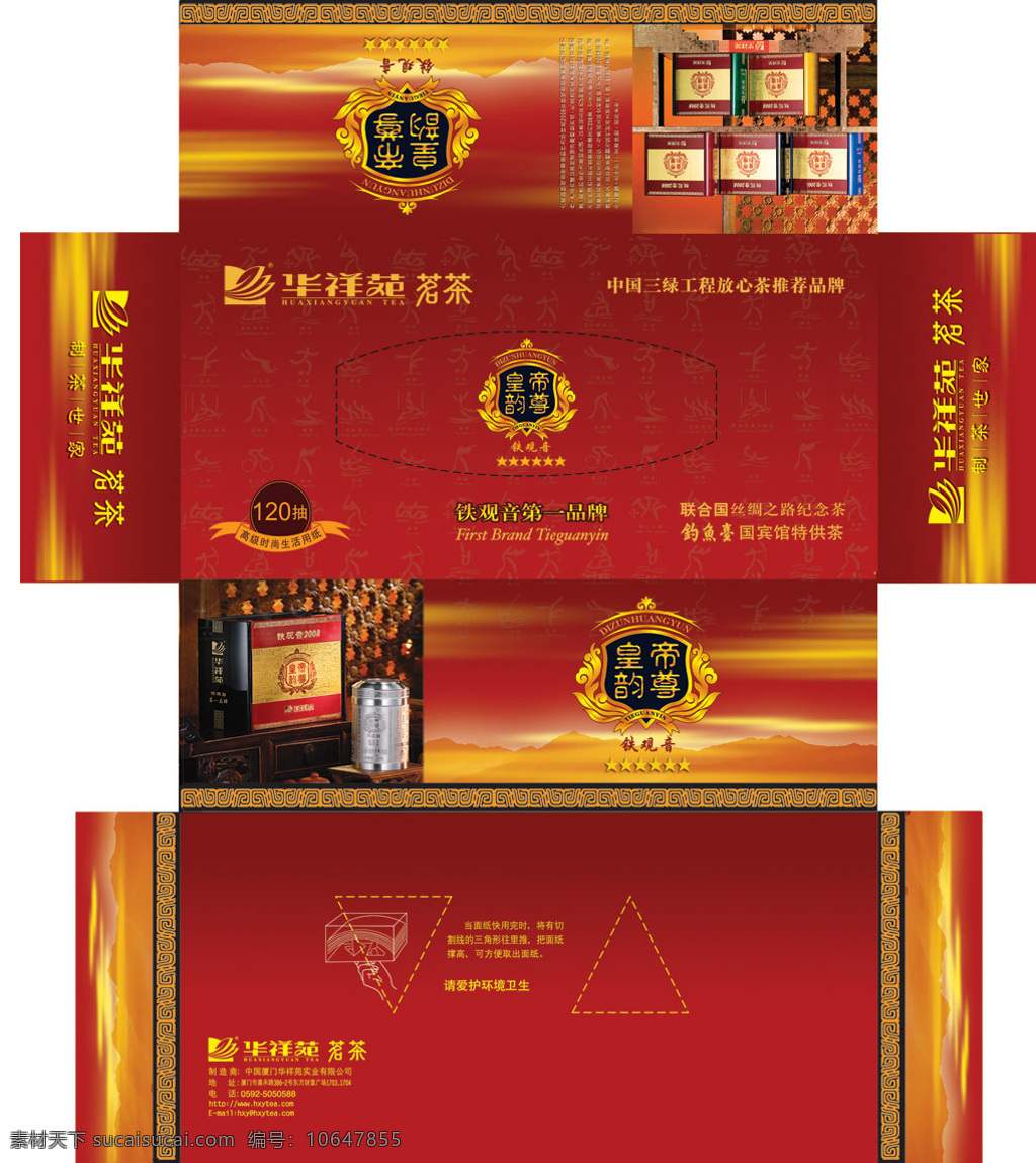 华 祥 苑 茗茶 铁观音 包装 铁 观 音包装 茶包装 包装设计 psd格式 红色