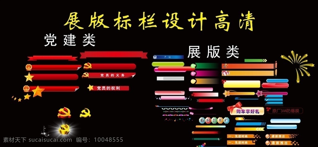 党建标题栏素材图片下载-素材编号10048555-素材天下图库