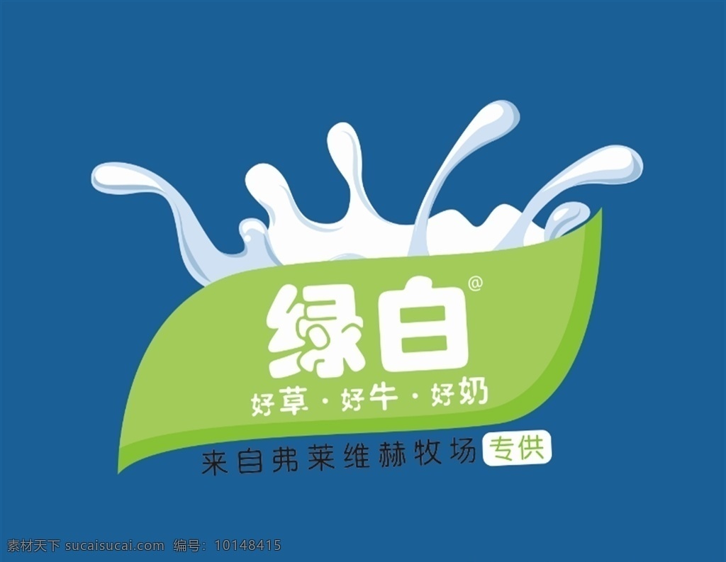 牛奶 图标 标识 鲜奶 酸奶 效果图 logo 标识标志图标 企业 标志 矢量图库 画册 包装 logo设计