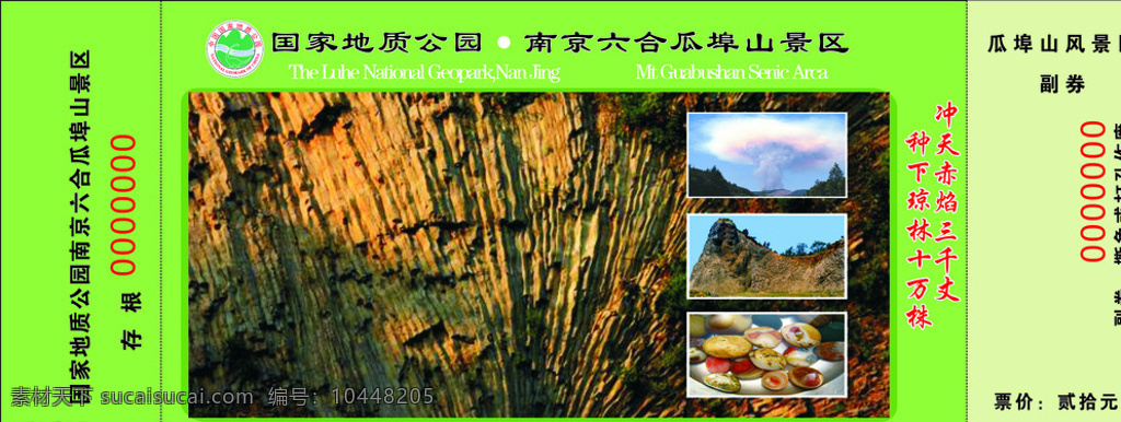 地质公园门牌 中国 地质 公园 门票 石柱林 绿色