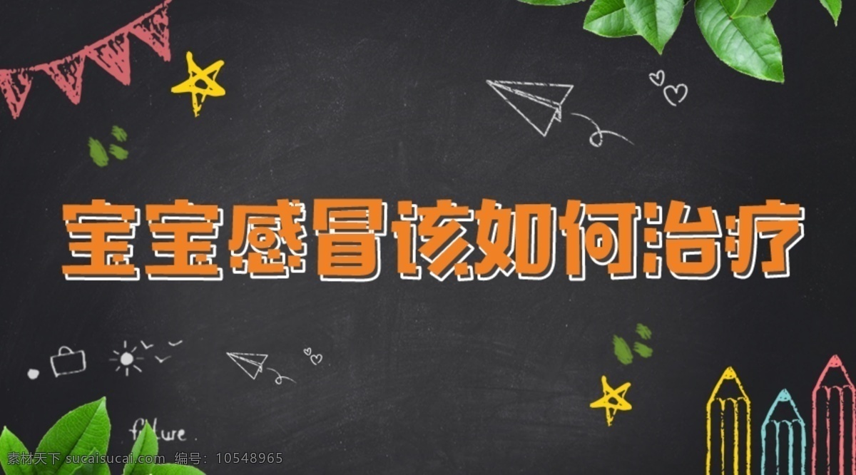 宝宝 感冒 如何 治疗 宝宝感冒 预防宝宝感冒 预防孩子生病 医疗 医疗健康 医疗广告 医疗预防 黑板报 黑板画 粉笔画 医疗相关 生活百科 医疗保健