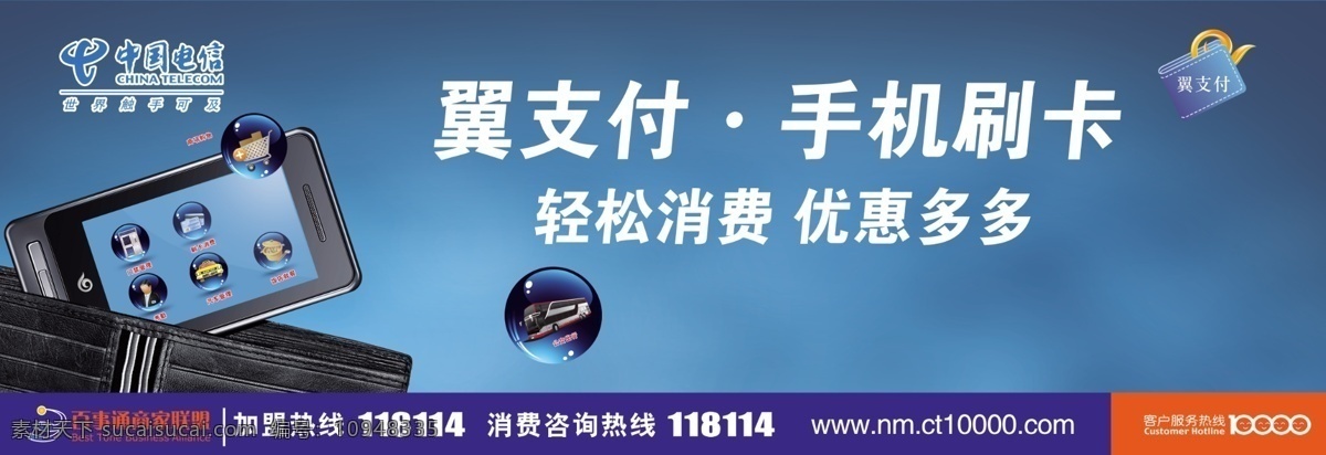 中国电信 模版下载 天翼 手机刷卡 3g 翼支付 尊享时尚 便利 优惠消费 10000 钱包 手机 展板模板 广告设计模板 源文件