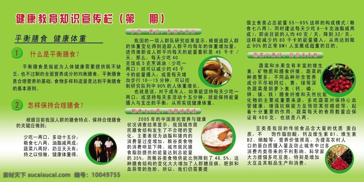 健康知识 宣传栏 平衡 膳食 健康 体重 什么 怎么 保持 合理 绿色背景 水果 大米 粮食 展板模板 广告设计模板 源文件