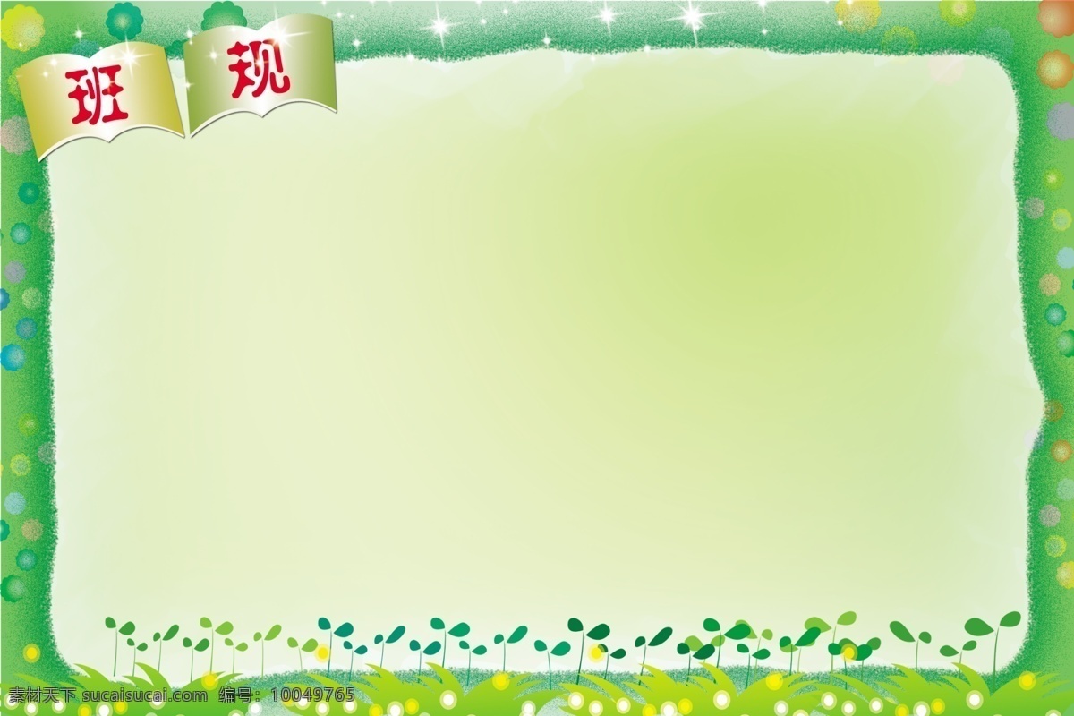 班规 学校展板 展板背景 绿色背景 草地 幼儿园展板 书 分层 展板模板 广告设计模板 源文件