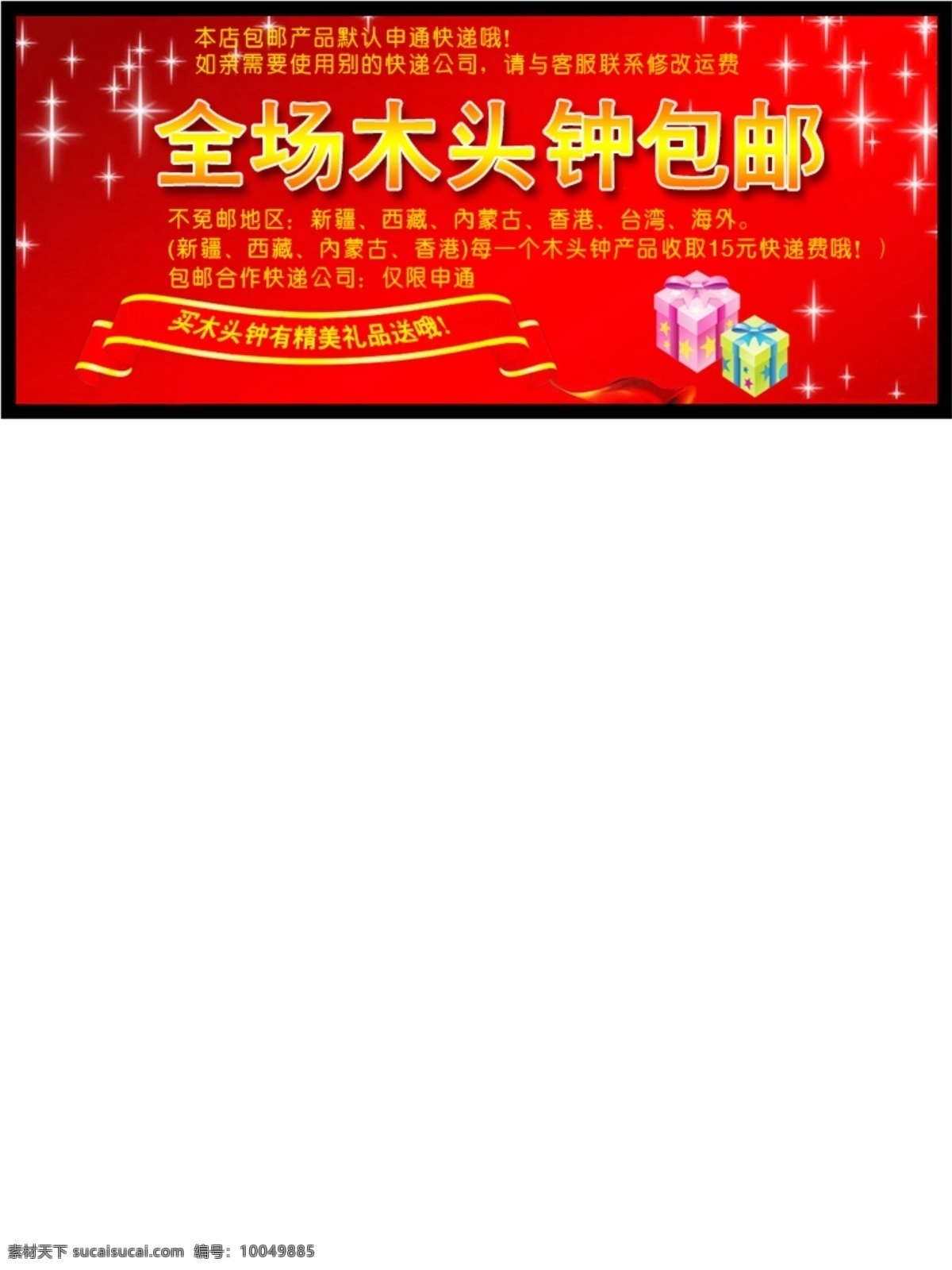 包 邮 海报 包邮海报 创意 广告设计模板 源文件 木头钟 其他海报设计