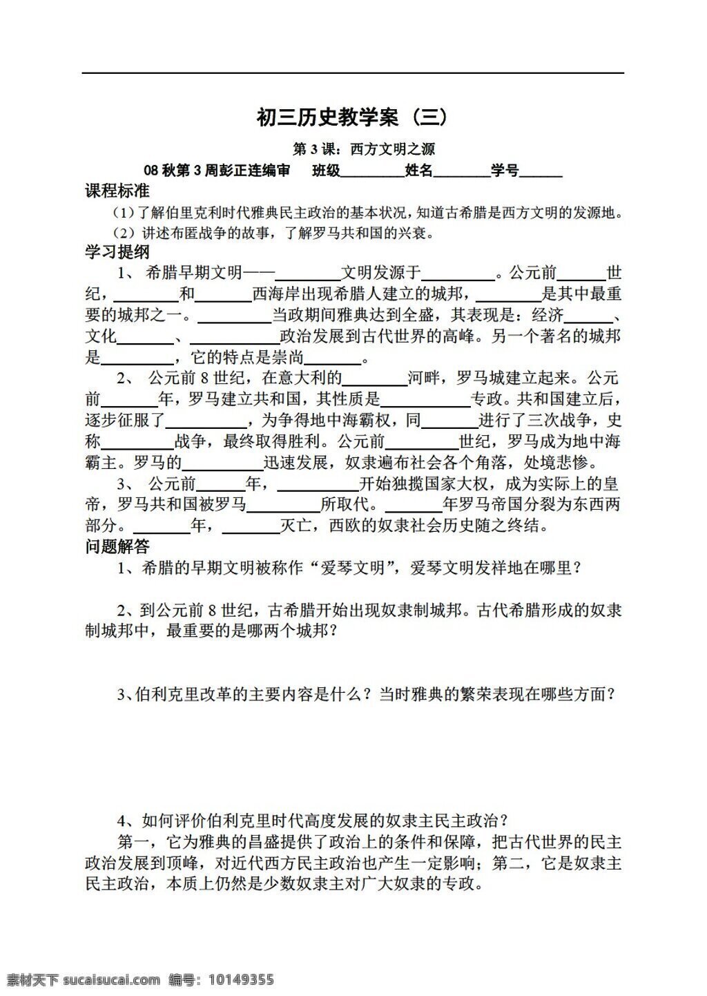 九 年级 上册 历史 西方 文明 之源 人教版 九年级上册 学案