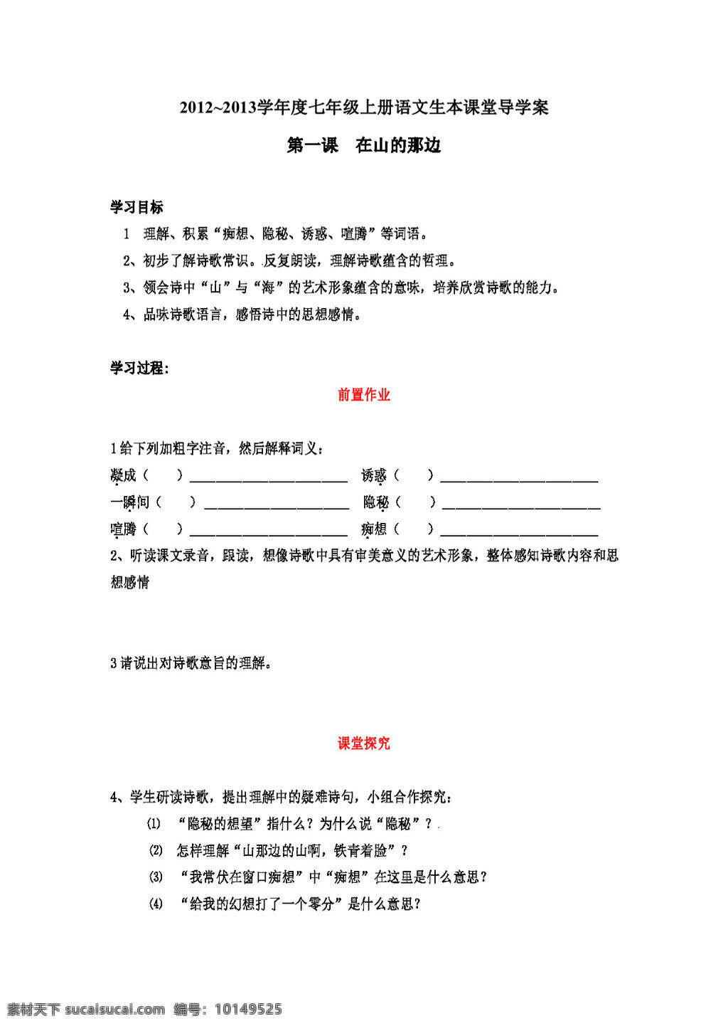 语文 人教 版 学年 七 年级 上册 课 在山的那边 七年级上 人教版 学案