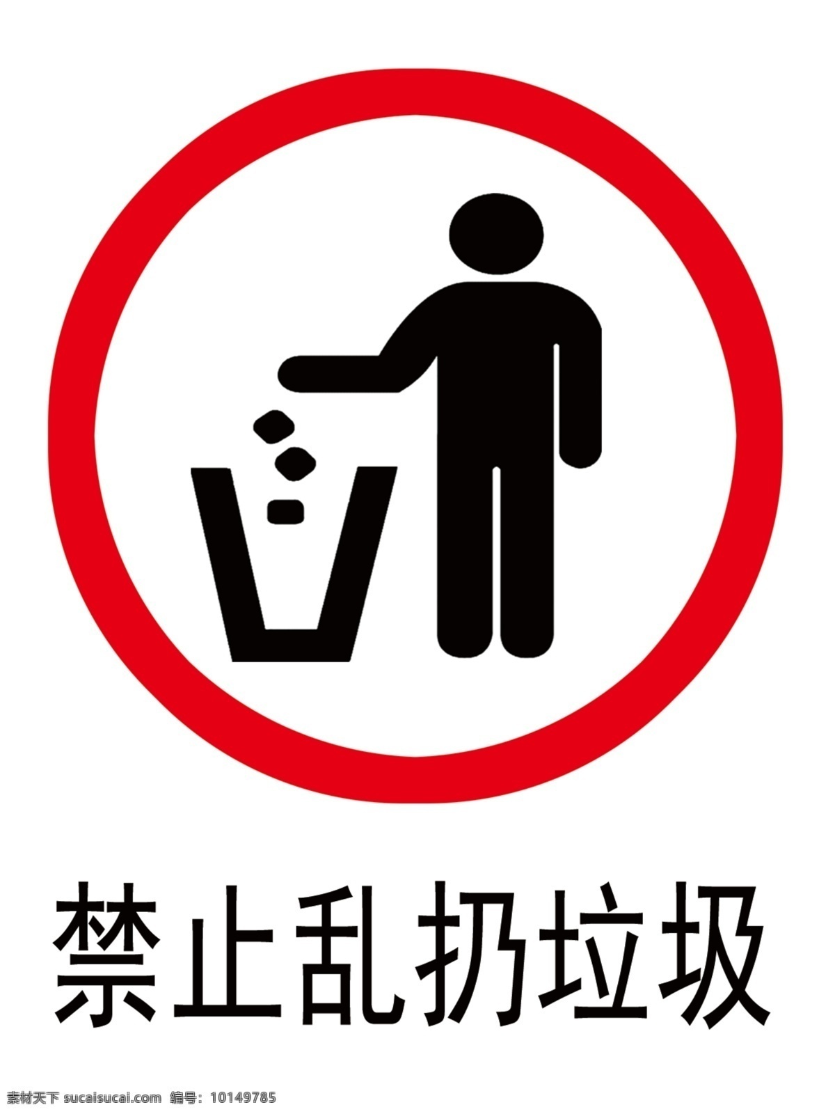 禁止乱扔垃圾 扔垃圾 小人 垃圾桶 安全标识