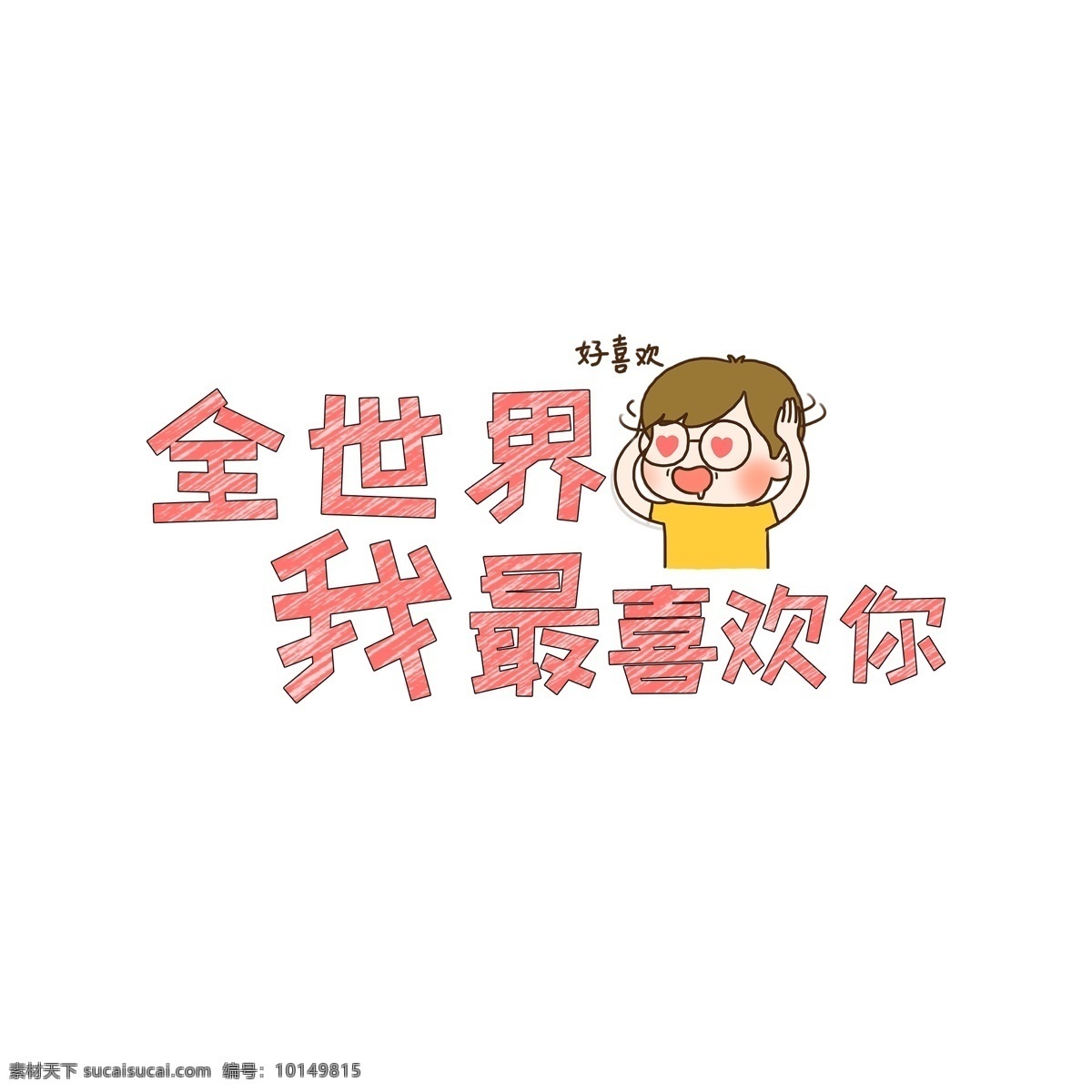 情人节艺术字 七夕 表白 520 全世界 我最喜欢你