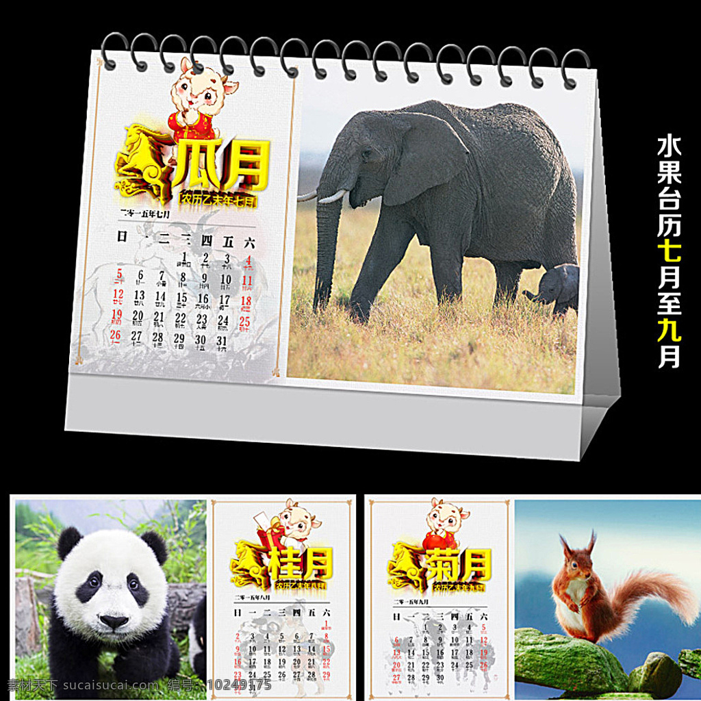 动物台历 79月 2015 台历 羊年台历 2015台历 羊年 时尚台历 通用 企业文化台历 摄影台历 日历 挂历 写真台历 影楼台历 宠物台历 动物 宠物 狗 台历模版 创意台历 台历挂历版式 挂历台历 企业台历 集团台历 医院台历 美甲台历 网络台历 it台历 数码台历 工厂台历 黑色
