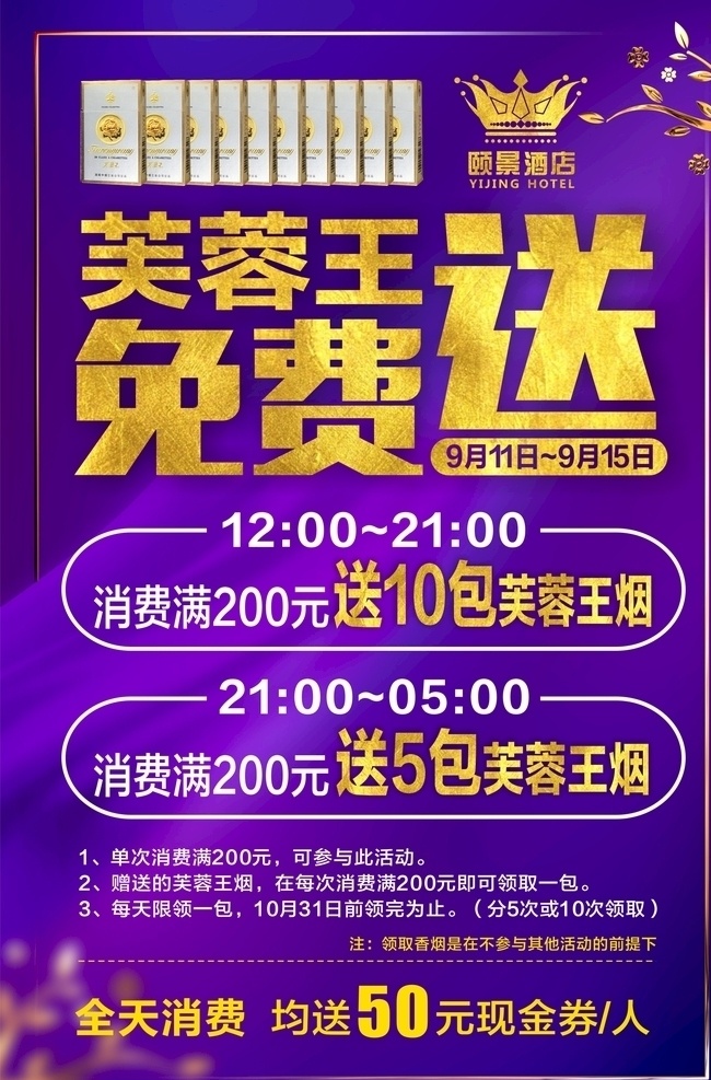 免费送海报 芙蓉王 送现金券 活动海报 酒店海报 紫色背景 消费满送