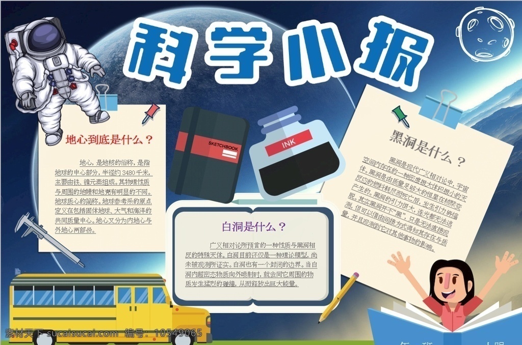 科学小报 小学 学生 小学生 学校 学习 阅读 读书 科学 卡通 儿童 孩子 小报 成长册 成长 档案 海报 手抄报 电子报 电脑小报 doc