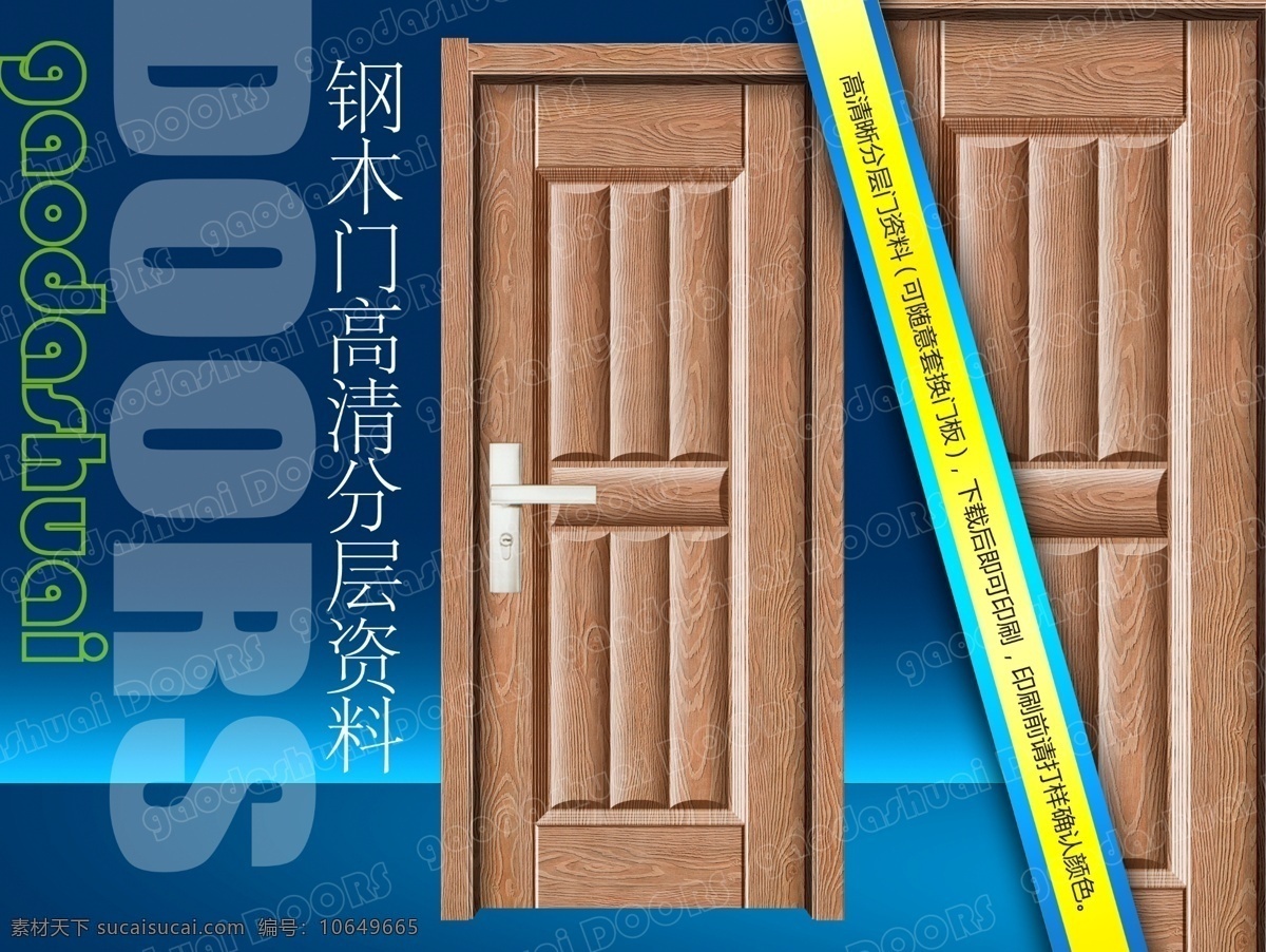分层 psd源文件 安全门 防盗门 复合门 钢木门 画册 钢木室内门 锁 锁具 锁体 锁芯 效果图 实木门 强化门 模压门 移门 室内门 钢质进户门 进户门 实木 复合 实木复合门 门 样本 转印门 2010 系列 源文件 仿实木 深拉伸 家居装饰素材