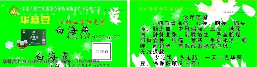 华蒜豆名片 华蒜豆 名片 二维码 绿色 保健品 名片卡片