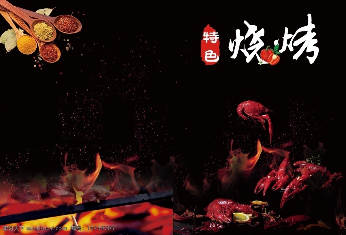 烧烤菜单 麻辣小龙虾 蒜香小龙虾 馋嘴牛蛙 酱羊蝎子 枣庄辣子鸡 烧烤图片 菜单菜谱