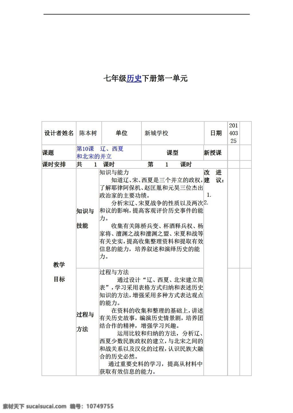 七 年级 下册 历史 课 辽 西夏 北宋 并立 北师大版 七年级下册 教案