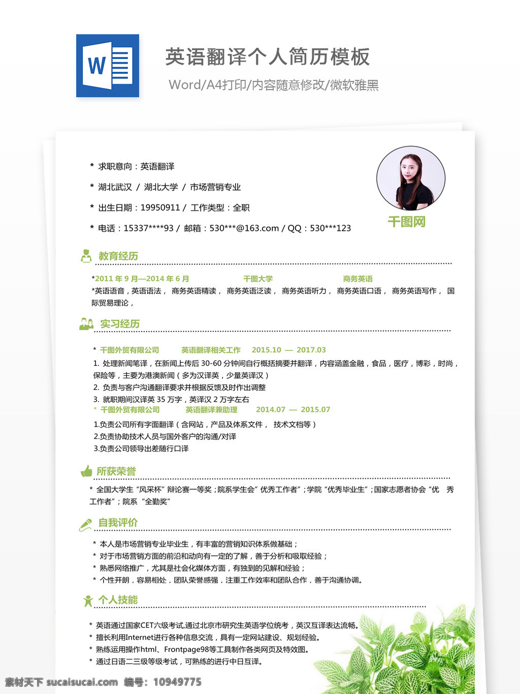 英语翻译 免费 个人简历 个人简历模版 模版 简历 简洁风 应届毕业生