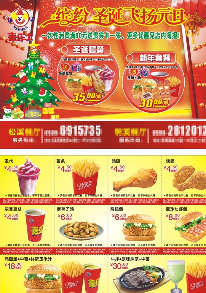 麦乐士 dm 特惠 特价 宣传 广告 圣诞 开门红 快乐 圣诞老人 鸡柳 肉串 骨肉相连 冷饮 可乐 圣代 鸡块 鸡腿 汉堡 炸鸡 烤翅 辣翅 薯条 烤鸡 童子鸡 套餐 dm宣传单
