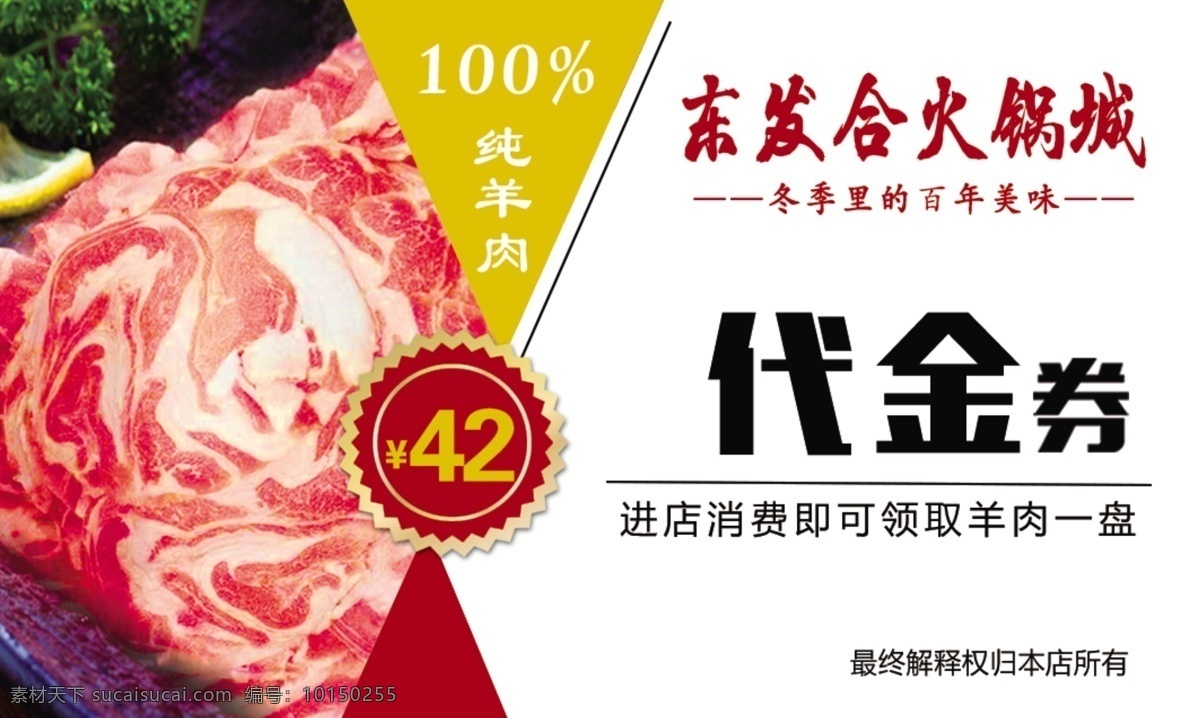 代金券图片 火锅 代金 券 42元 羊肉