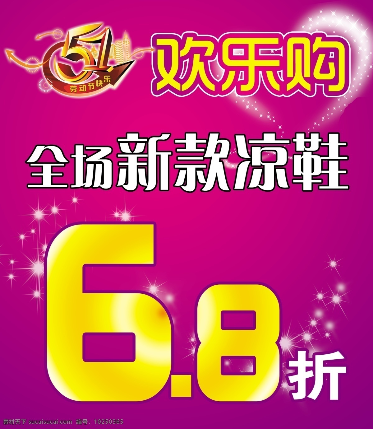 51 打折 广告设计模板 红底 节日海报 凉鞋 五一 欢乐 购 海报 粉红底 炫 星 欢迎购 心 源文件 其他海报设计