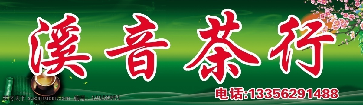 背景 茶行 茶叶 广告设计模板 绿色 其他模版 天然 源文件 茶 行 招牌 模板下载 茶行招牌 psd源文件 餐饮素材