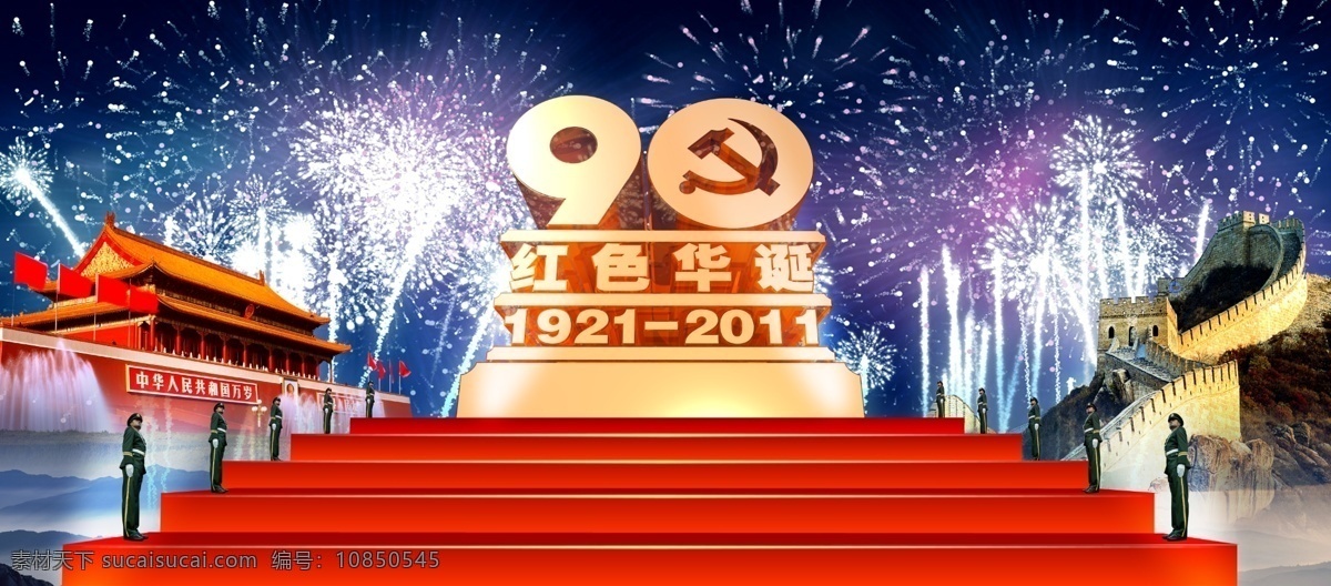 90周年 psd素材 长城 共产党 纪念日 建党 建党90周年 节日素材 周年 晚会 背景图片 展板 晚会背景 红色华诞 天安门 武警 礼花 庆祝 源文件 psd源文件