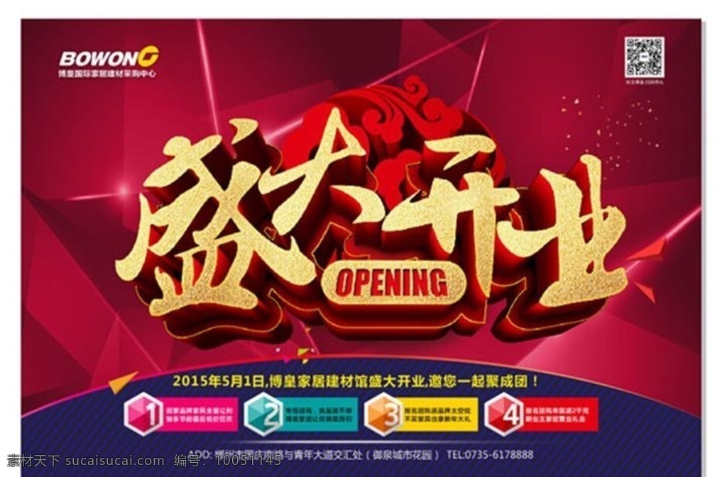 建材 馆 盛大 开业 建材馆盛大 单页 活动 开幕 盛大开业 博皇家居 建材馆开业 海报