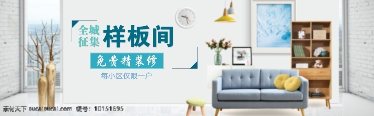 全程 搜集 样板 间 装修 banner 图 全城 家装 家具 样板间