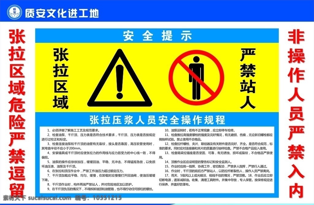 张 拉 压 浆 人员 安全 操作 规程 工地 蓝色底图 安全警示标志 操作规程 张拉操作规程