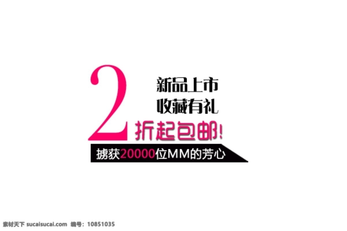 淘宝 海报 海报素材 淘宝促销 新品上市 2折包邮 淘宝素材 淘宝促销海报