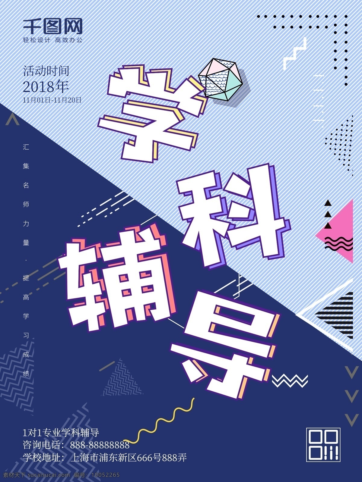 创意 孟菲斯 学科 辅导 招生 商业 宣传海报 商业海报 海报 商业宣传 学科辅导 商业活动