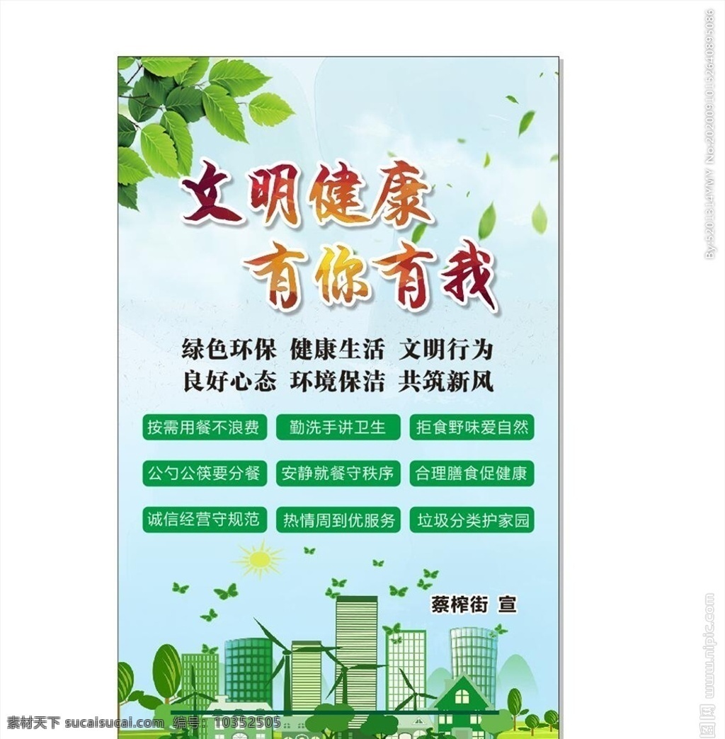 文明宣传 文明城市 公益 文明 海报 城市 素质 环保 节约 绿色 广告 宣传