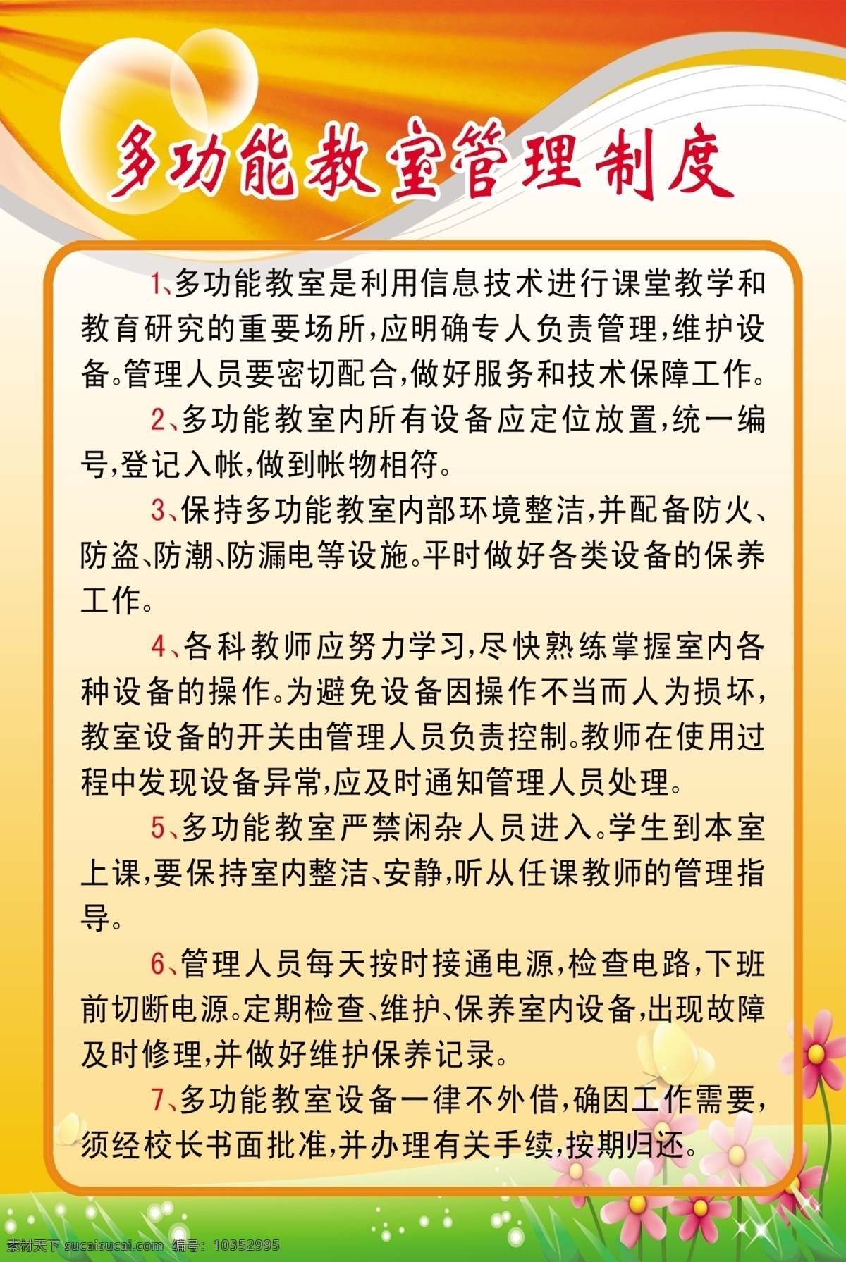 多功能 教室 管理制度 教室制度 校园文化 学校制度 学校版面
