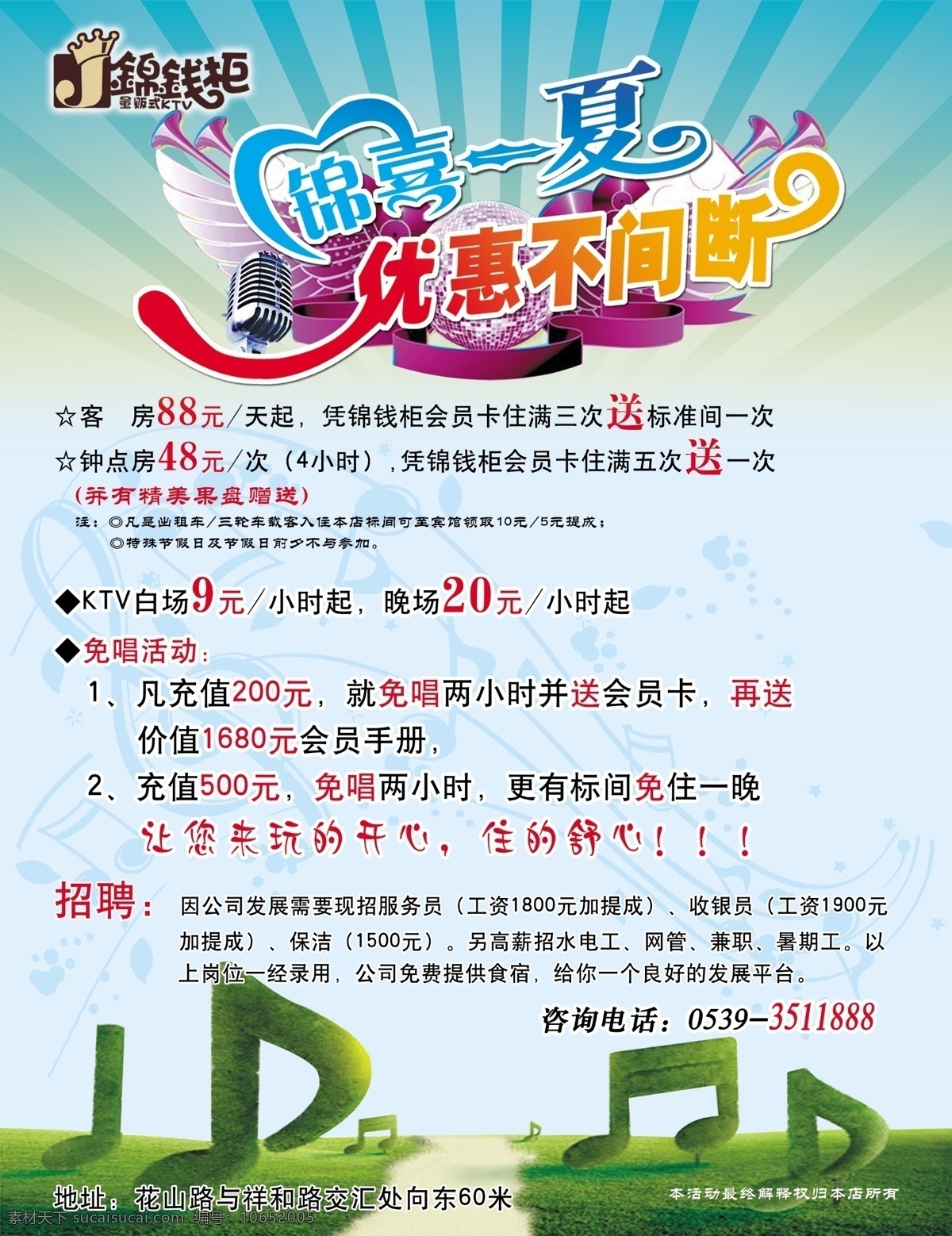 ktv海报 ktv 海报 广告设计模板 清新 源文件 模板下载 锦钱柜 锦喜一夏 优惠不断 其他海报设计