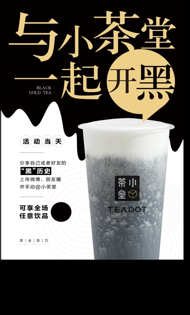 小茶 堂 logo 开 黑海 报 奶茶 饮品 小茶堂 开黑 海报 黑白 分层 背景素材