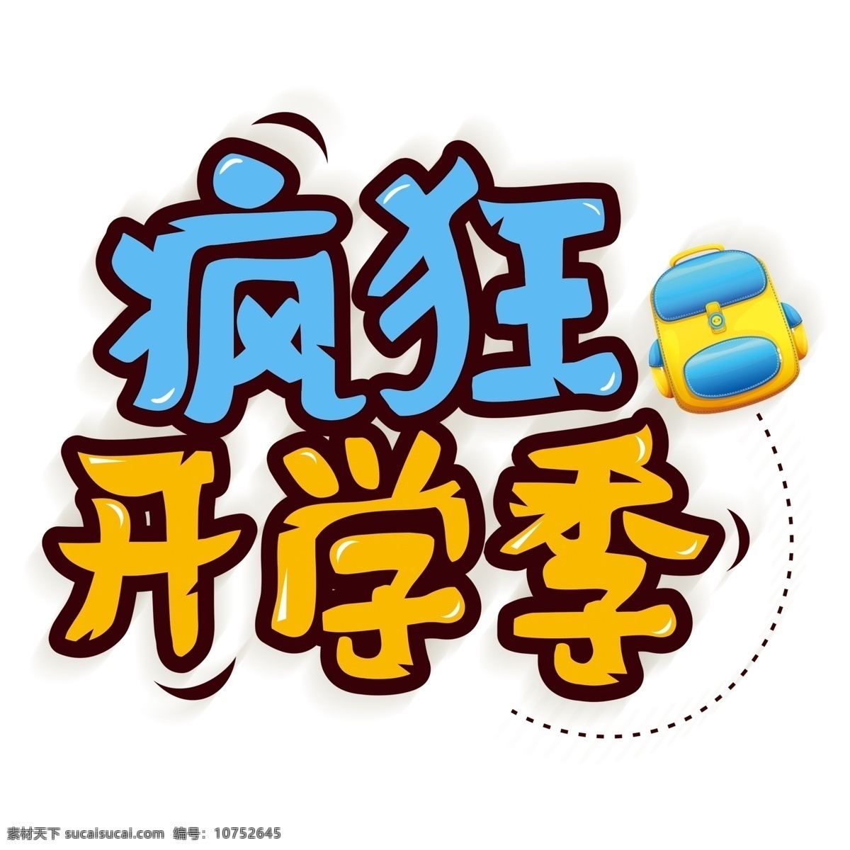 手绘 风 疯狂 开学 季 艺术 字 元素 png元素 字体 疯狂开学季 立体字 艺术字