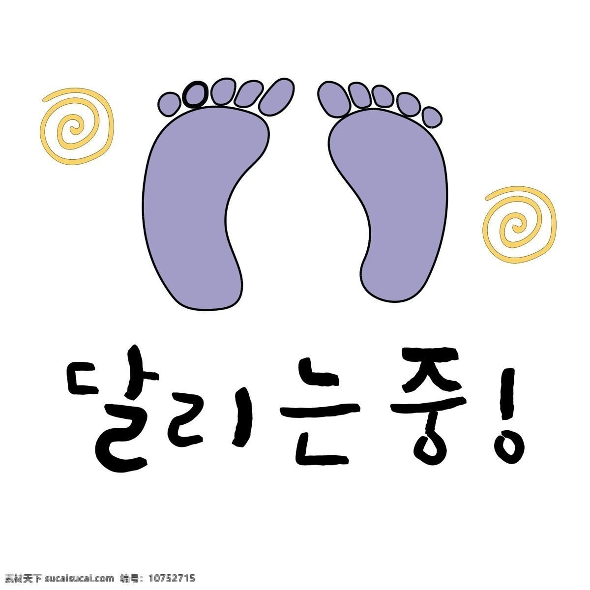 脚 上 奔跑 韩国 商 用语 肝药 和尚 对话 漫画 脚印 小的 向量 日常用语 紫色 卡通